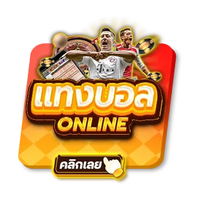 แทงบอลออนไลน์-zolo99