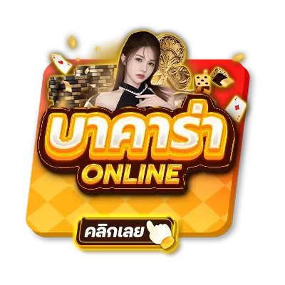 บาคาร่าออนไลน์-zolo99